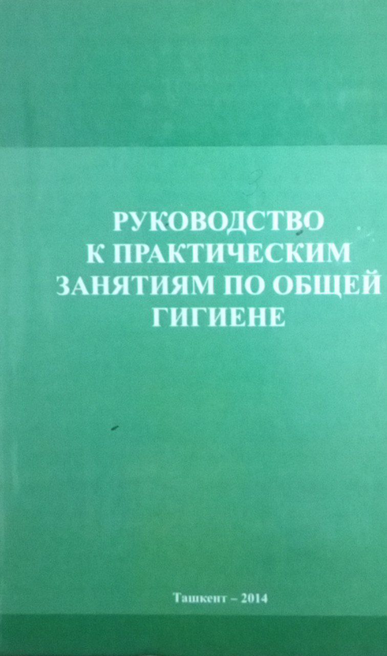 Руководства к практическим занятиям по общей гигиене