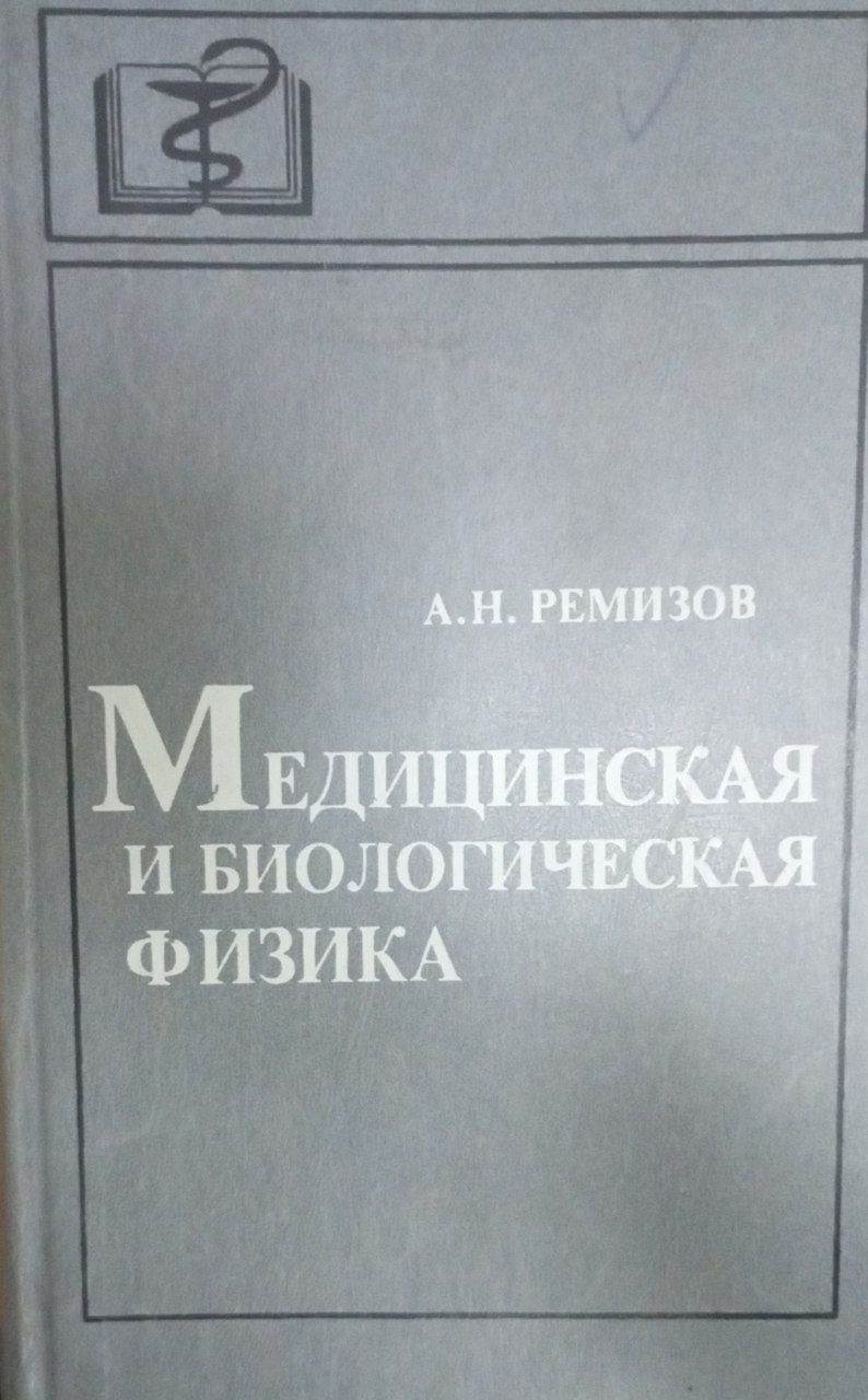 Медицинская и биологическая физика