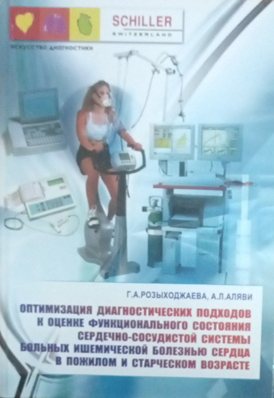 Оптимизация диагностических подходов к оценки функционального состояния сердечно-сосудистой ситемы больных ишемической болезнью сердца в пожилом и старческом возрасте