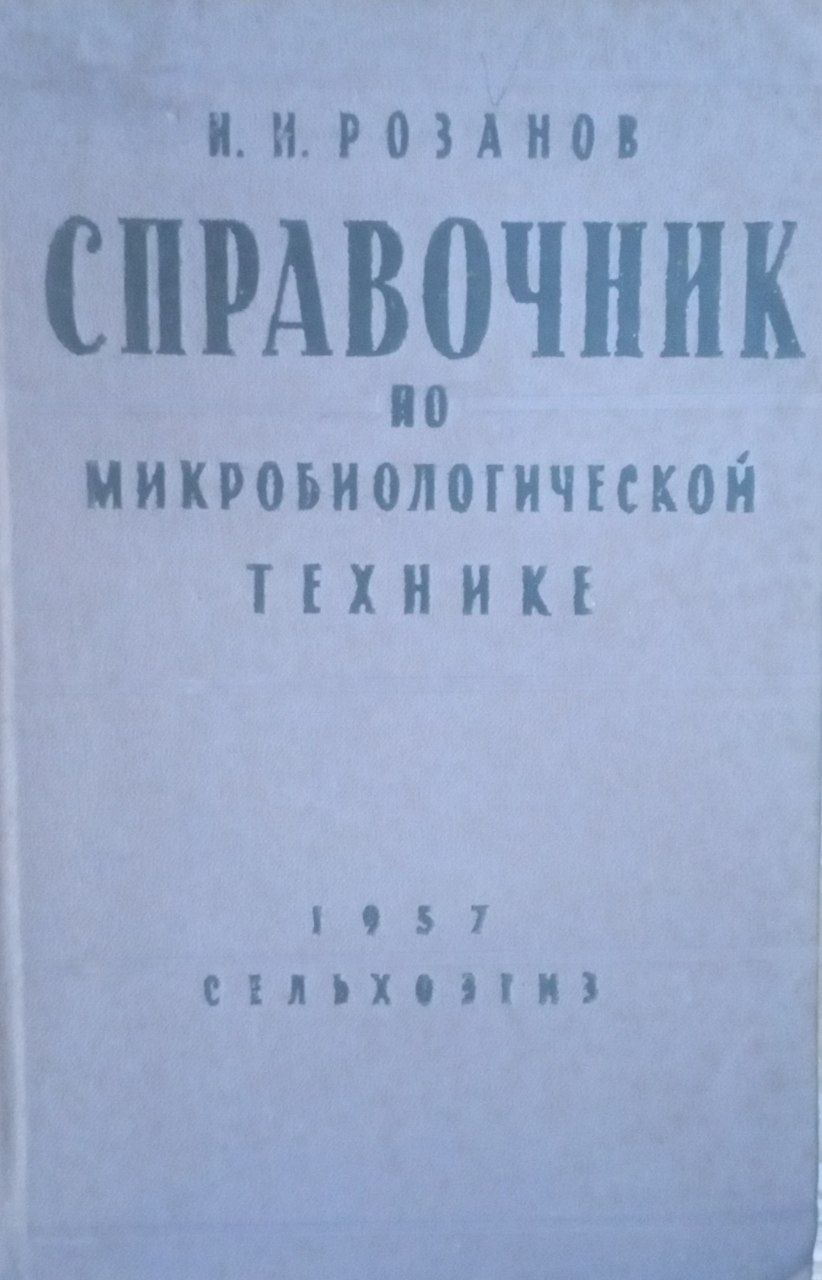 Справочник по микробиологической технике руководство врачей диагностических кабинетов