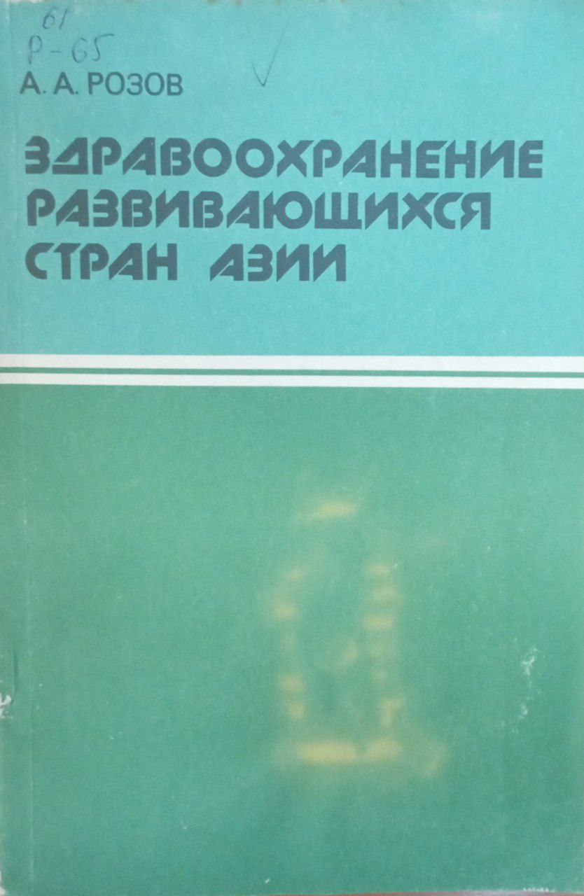 Здравоохранение развивающихся стран Азии