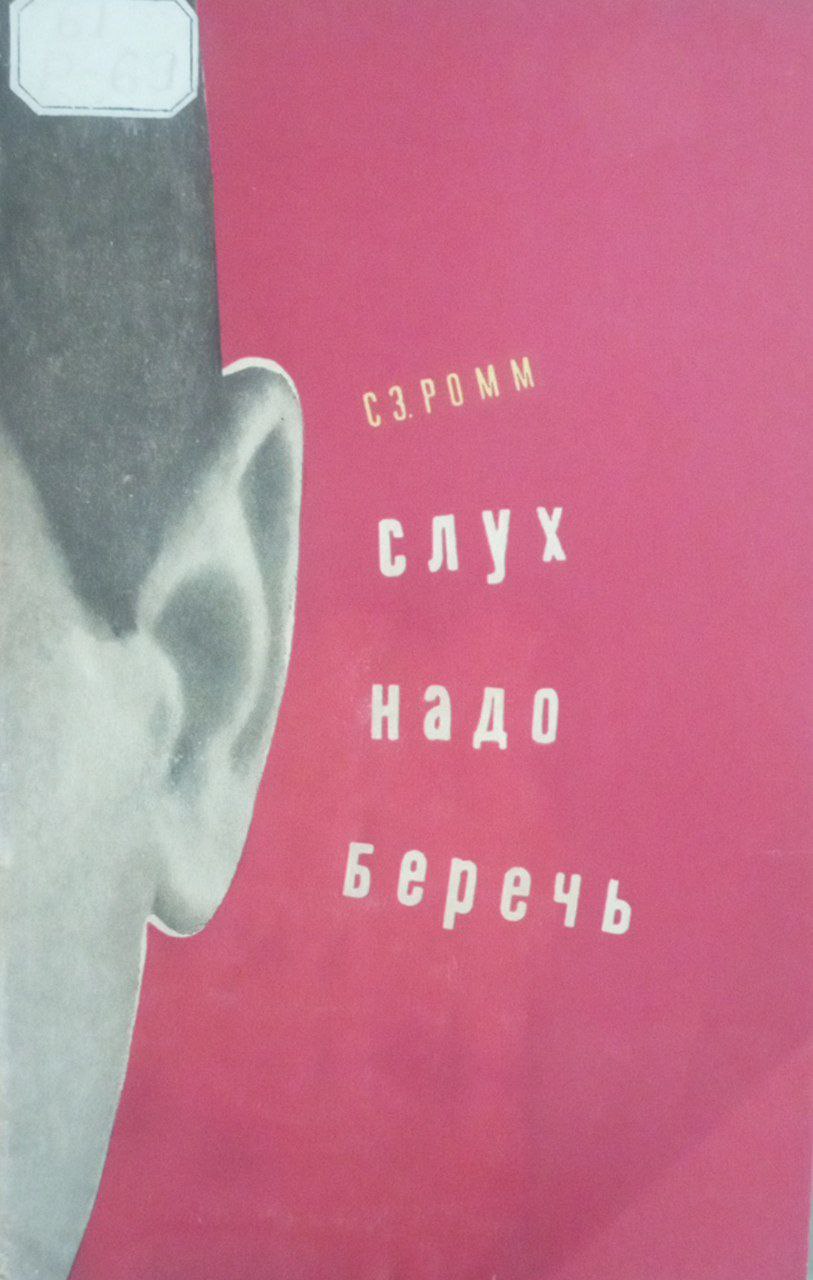 Слух надо беречь