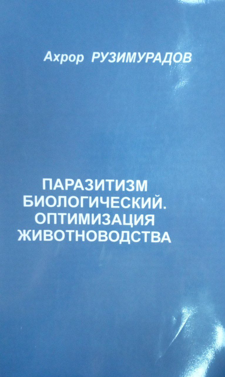 Паразитизм биологический.Оптимизация животноводства
