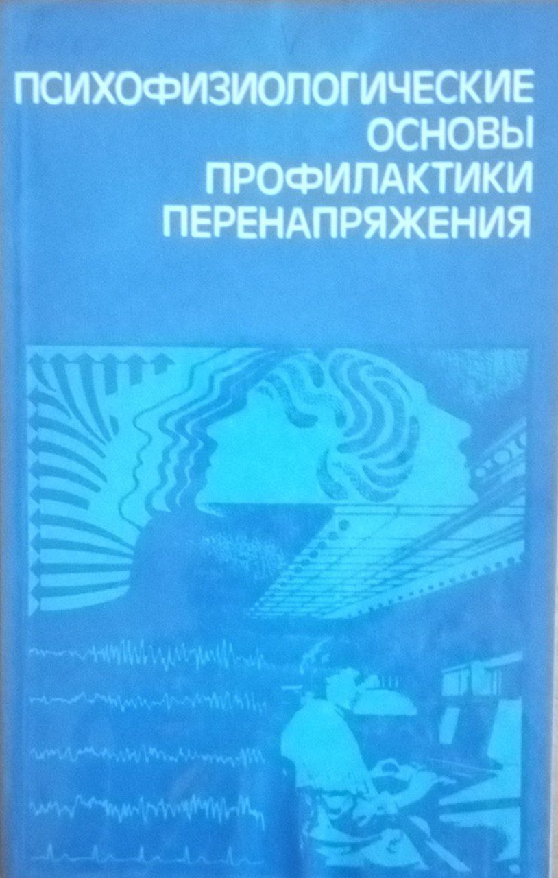 Психофизиологические основы профилактики перенапяжения