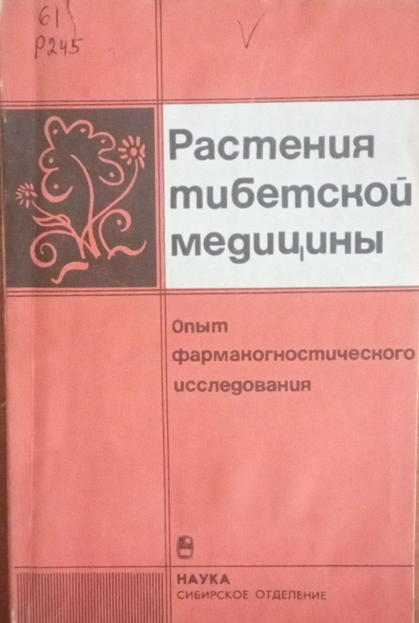 Растения тибетской медицины: Опыт формакогностического исследования