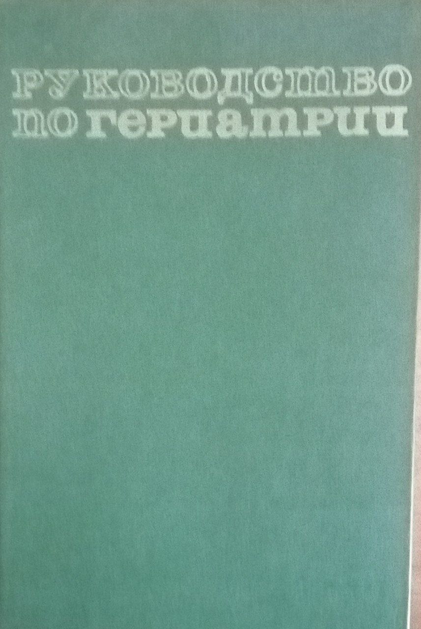 Руководство по гериатрии (особенности клиника и лечения болезней в пожилом и старческом возрасте)