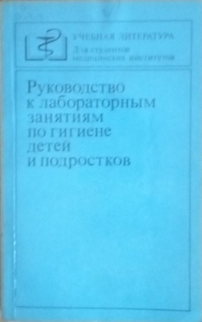 Руководство к лабораторным занятиям по гигиене детей и подростков