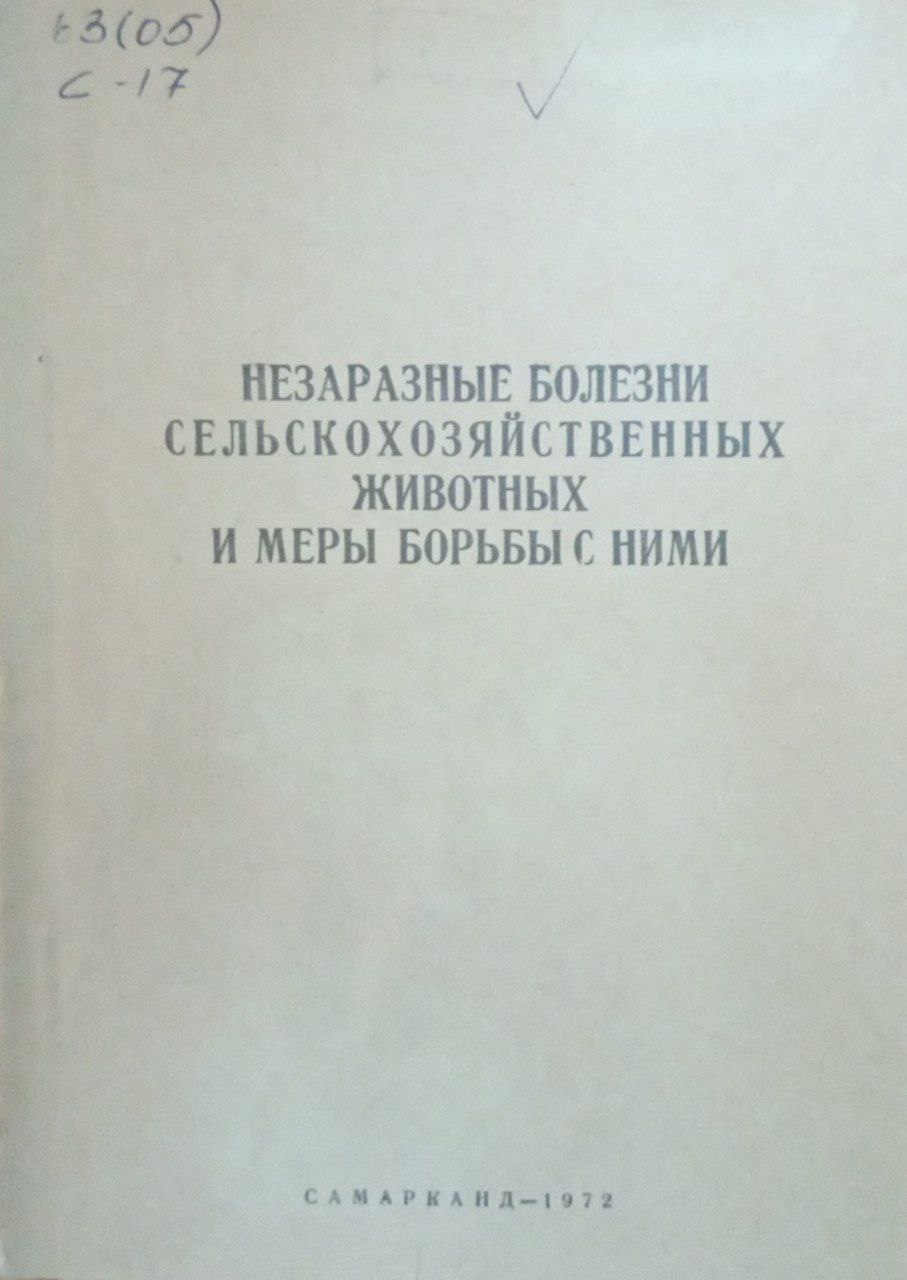 Незаразные болезни сельскохозяйственных животных и меры борьбы с ними