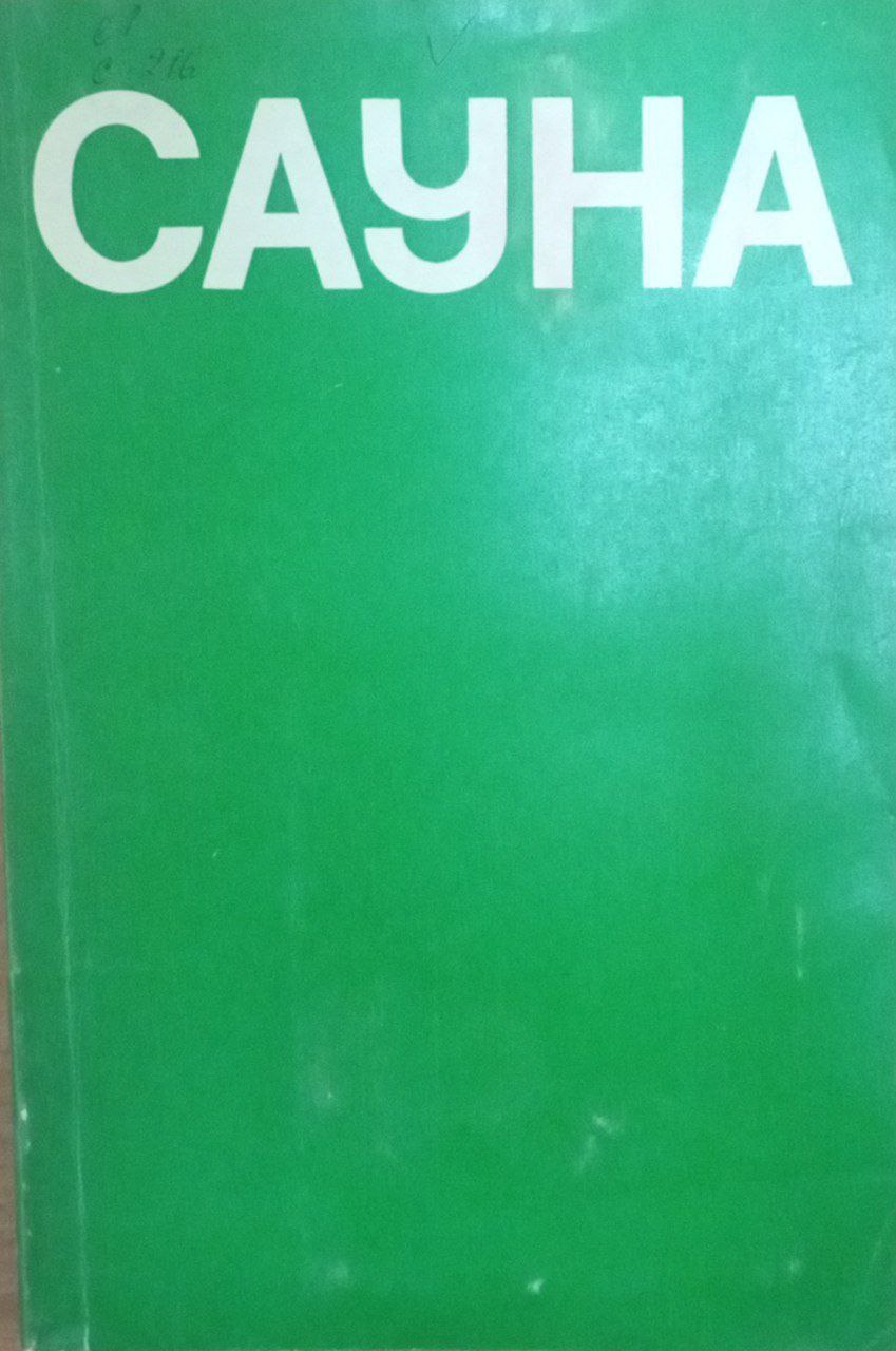Сауна. Использование сауны в лечебных и профилактических целях