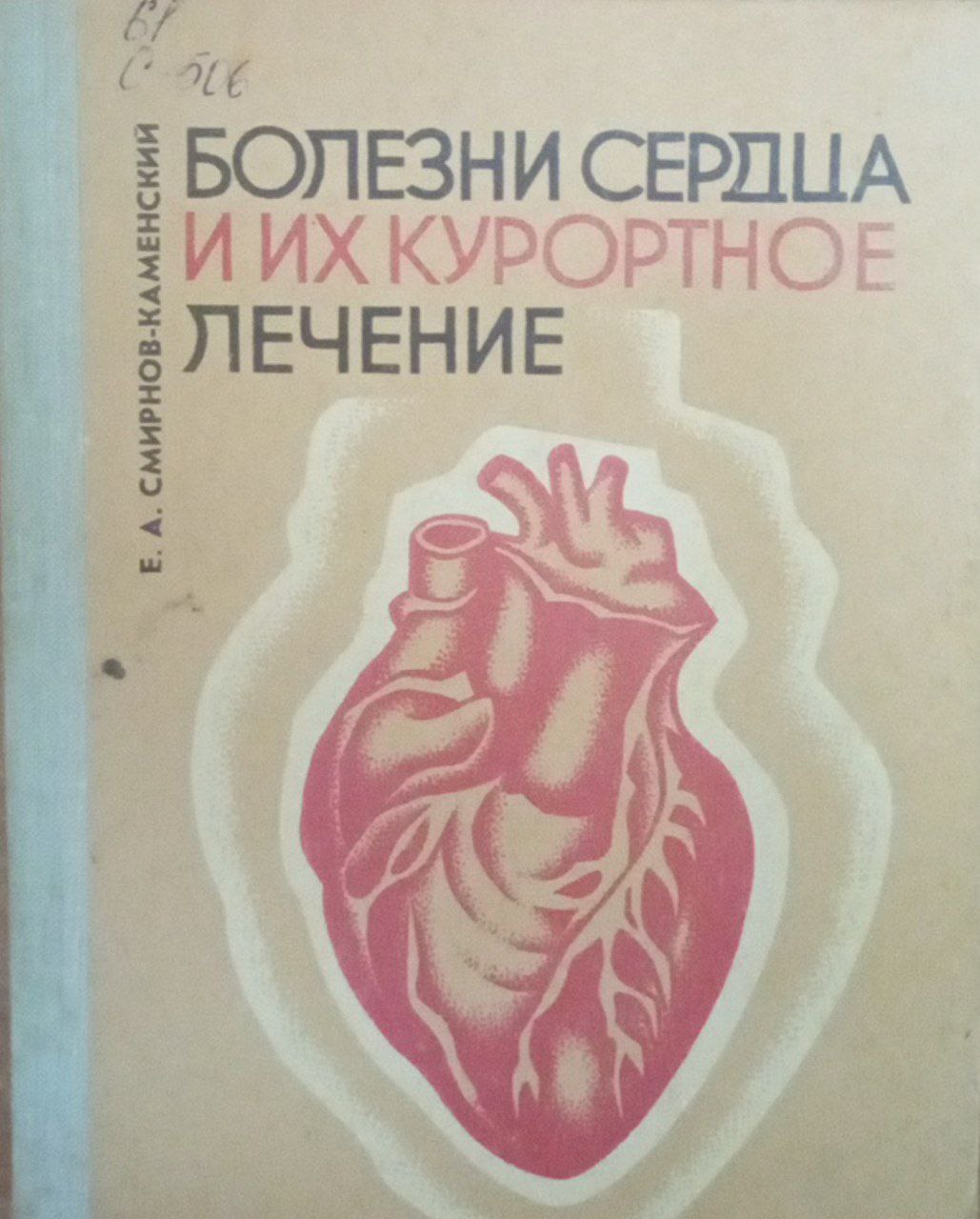 Болезни сервца и их курортное лечение