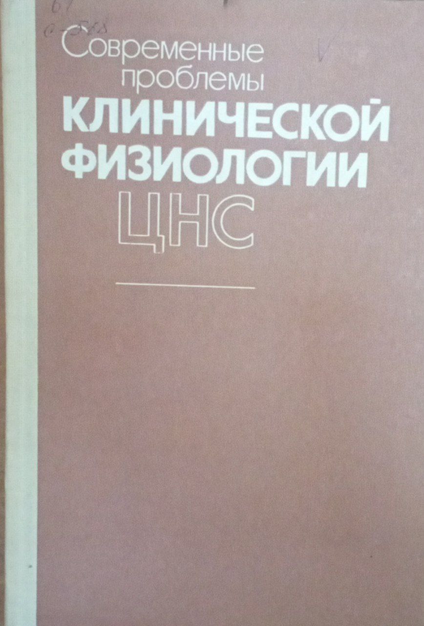 Современные проблемы клинической физиологии ЦНС