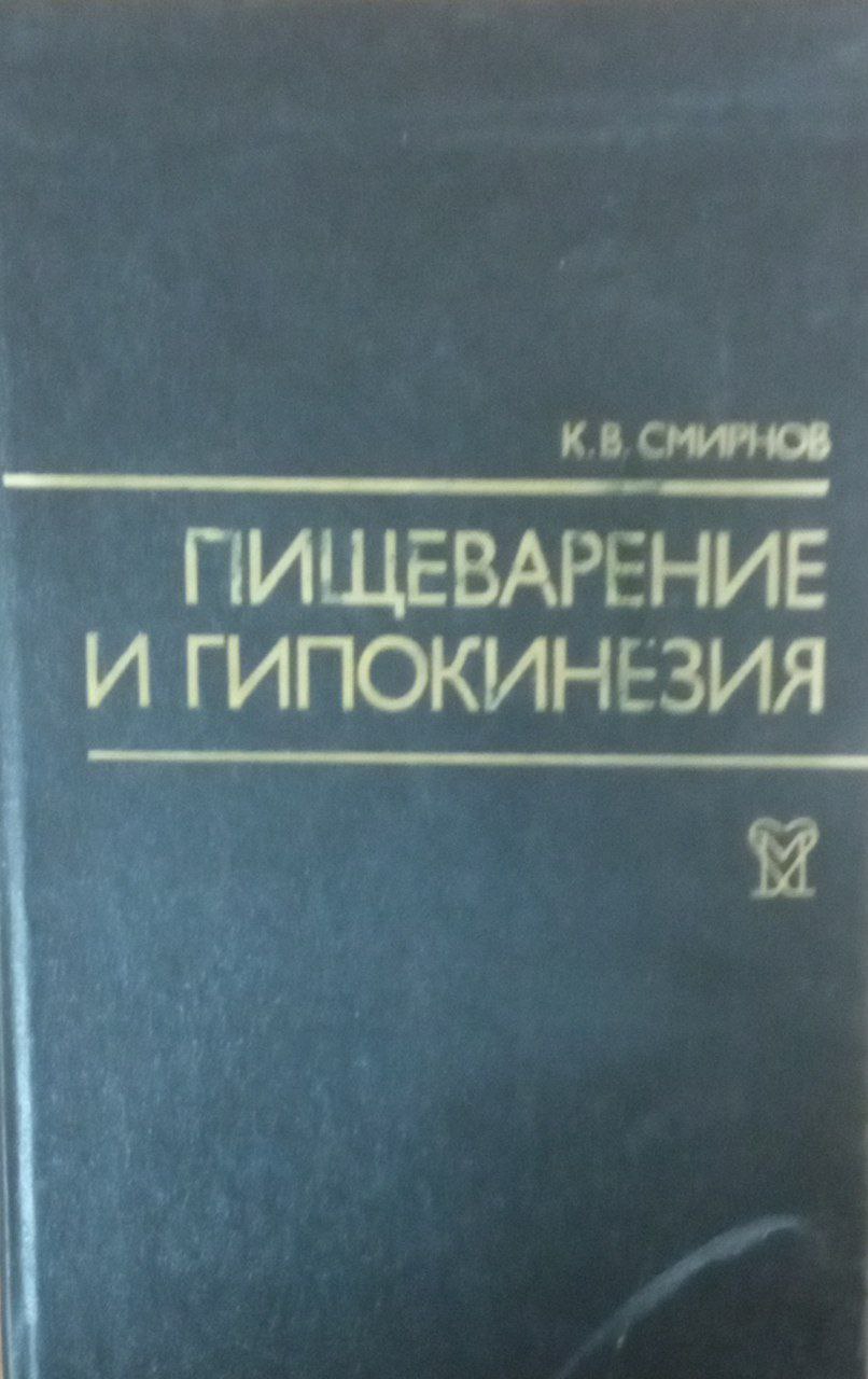 Пищеварение и гипокинезия