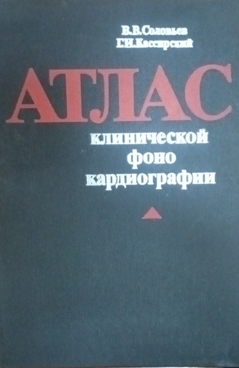 Атлас клинической фонокардиографии