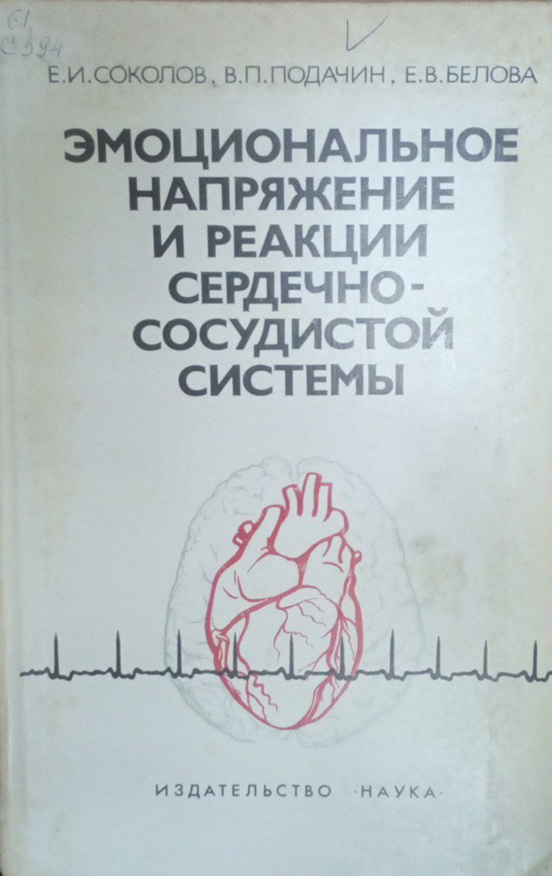 Эмоциональное напряжение и реакции сердечно-сосудистой системы