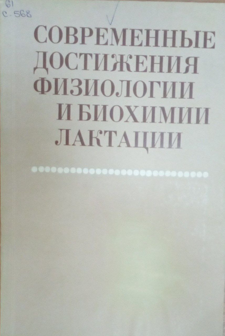 Современные достижения физиологии и биохимии лактации