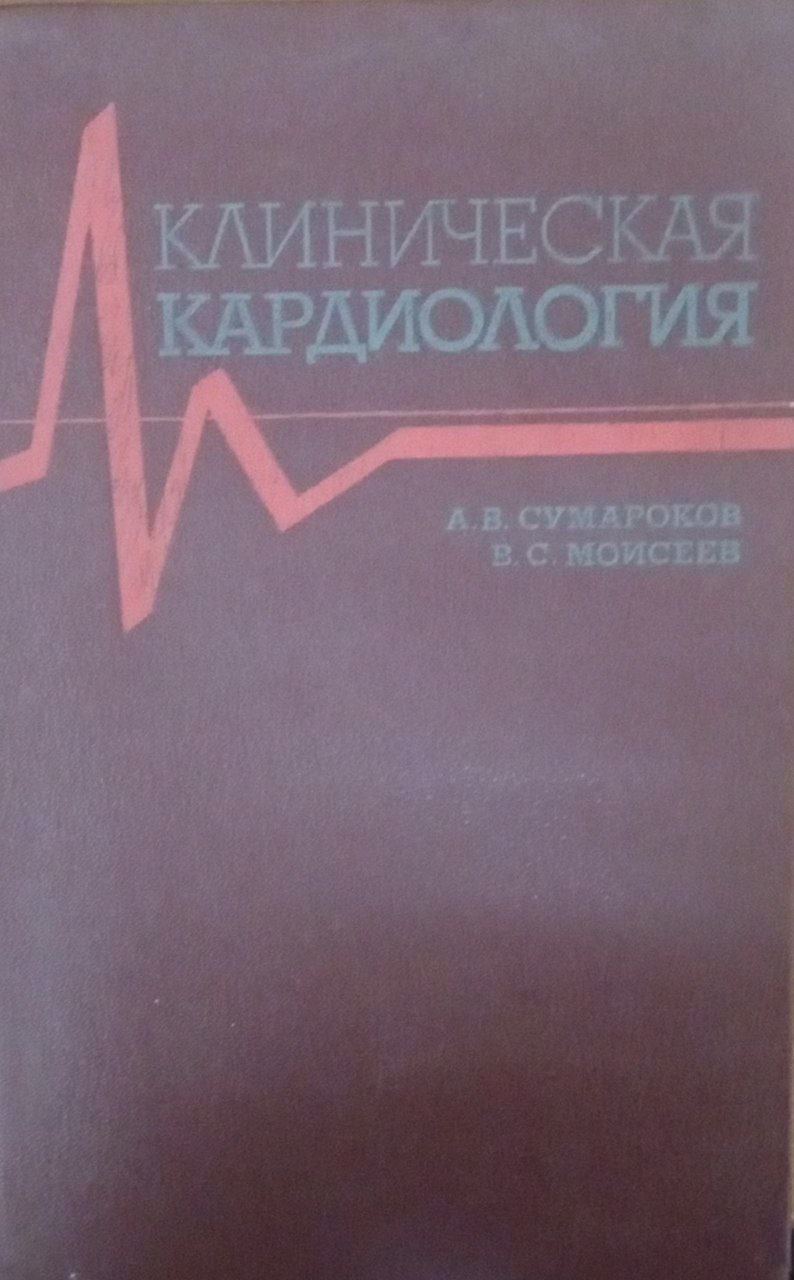 Клиническая кардиология