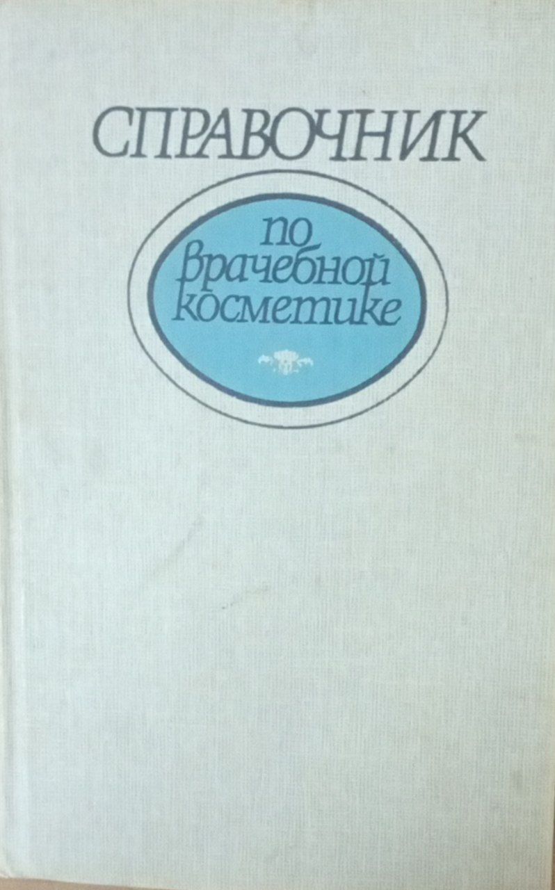 Справочник по врачебной косметике