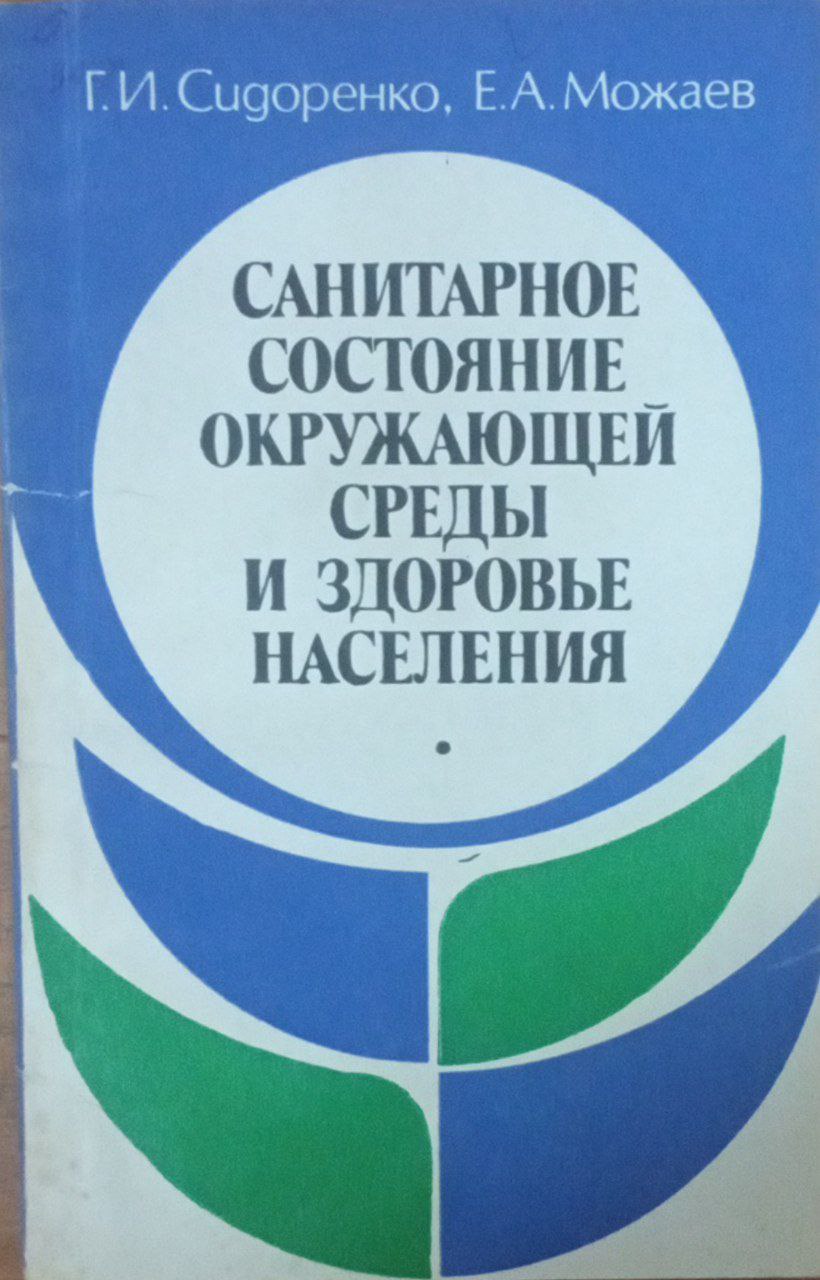 Санитарное состояние окружающей среды и здоровье населения