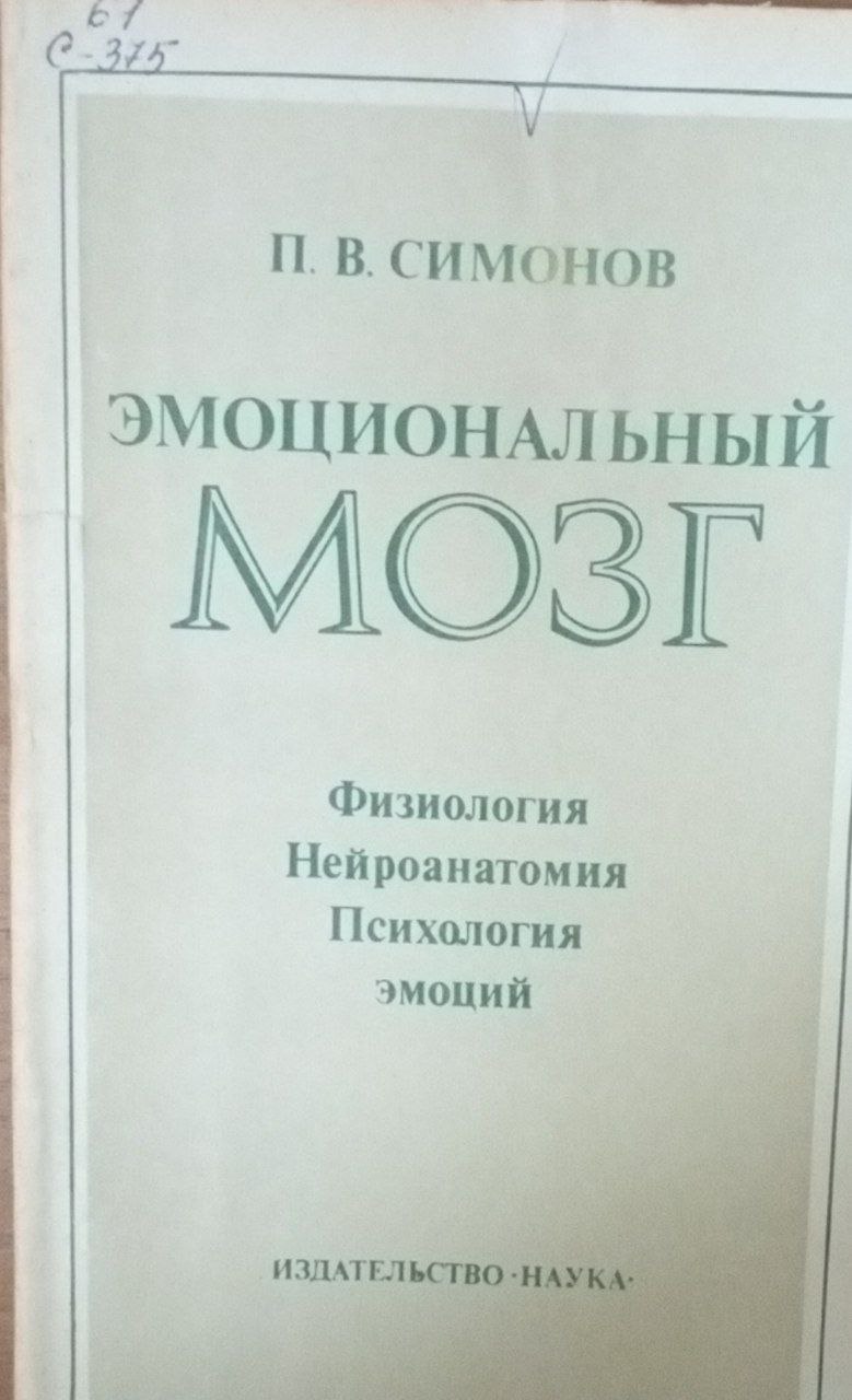 Эмоциональный мозг (физиология, нейроанатомия, психология эмоций)