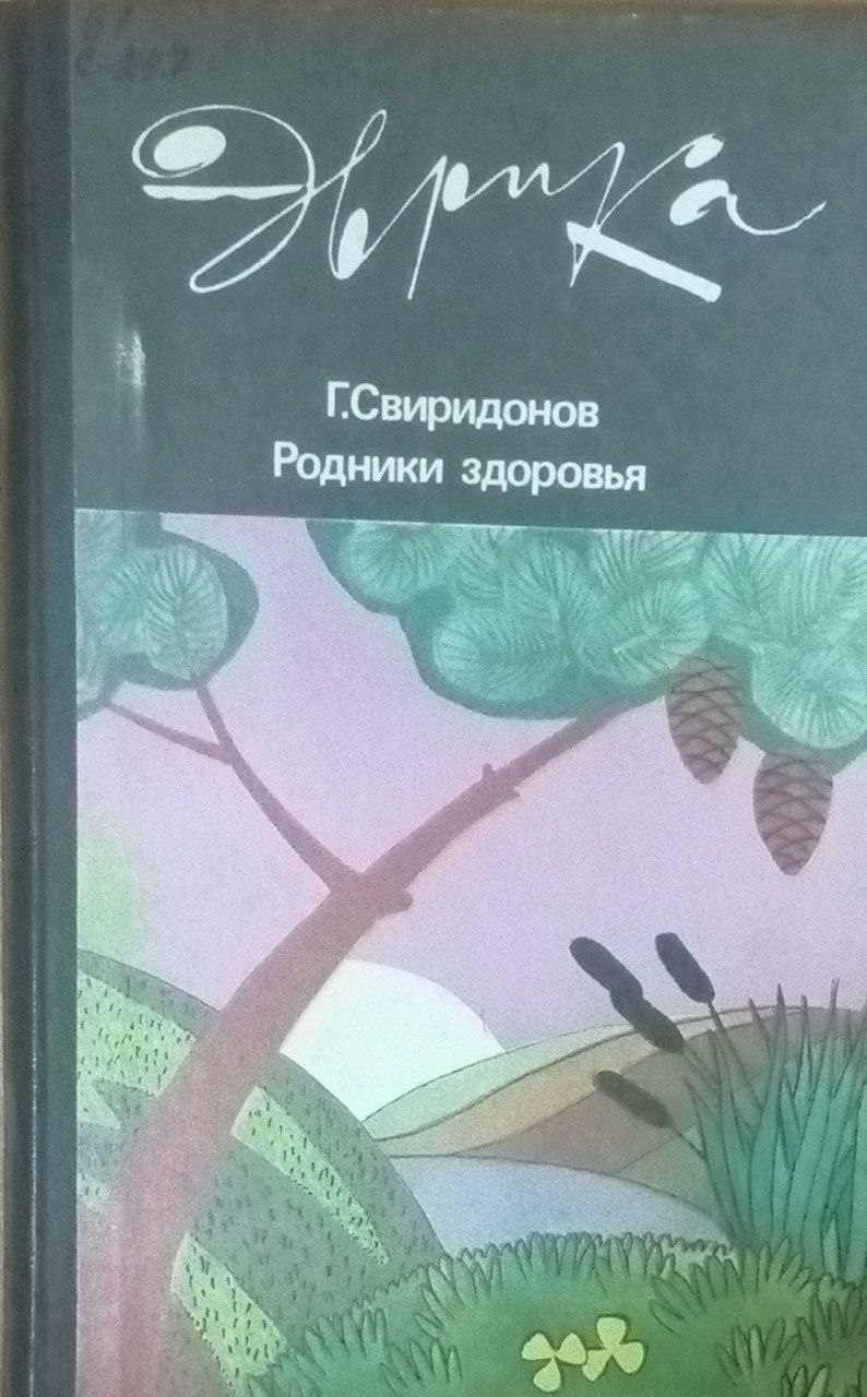 Родники здоровья