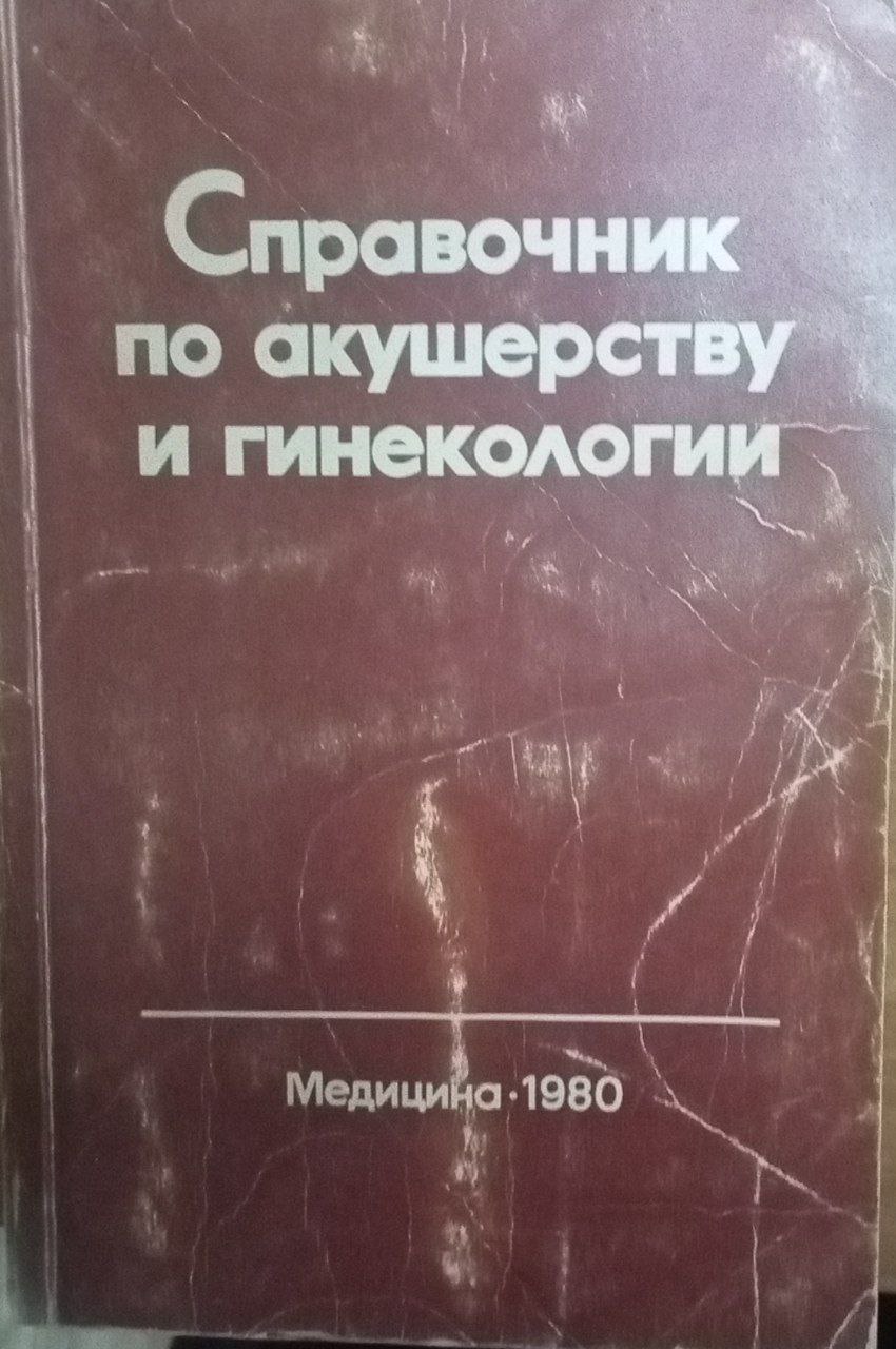 Справочник по акушерству и гинекологии