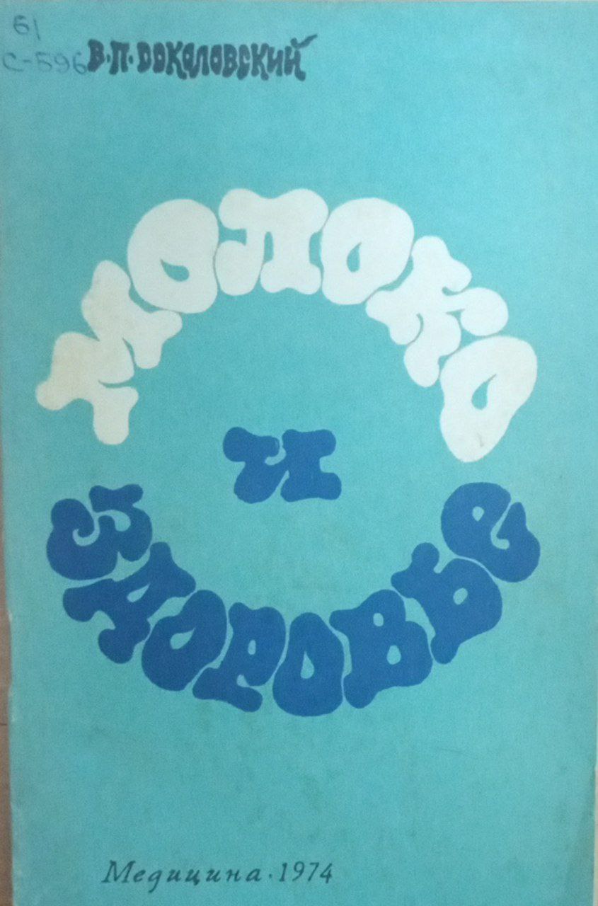 Молоко и здоровье