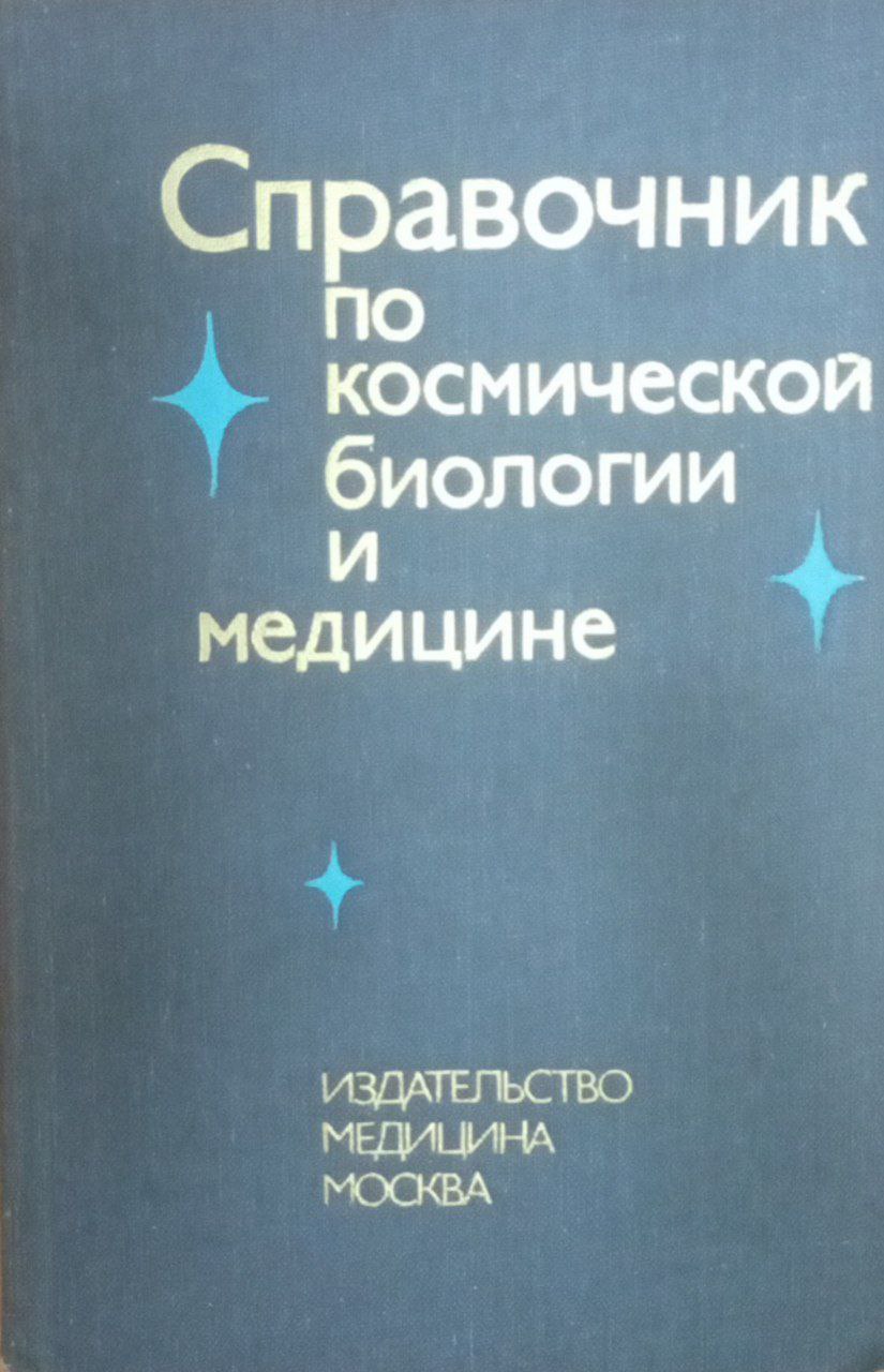 Справочник по космической бологии и медицине