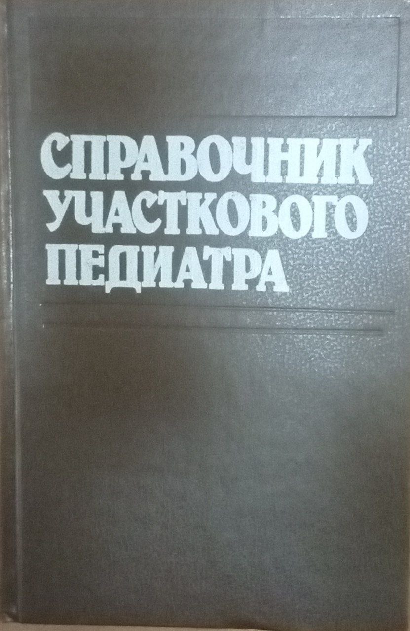 Справочник участкового педиатра