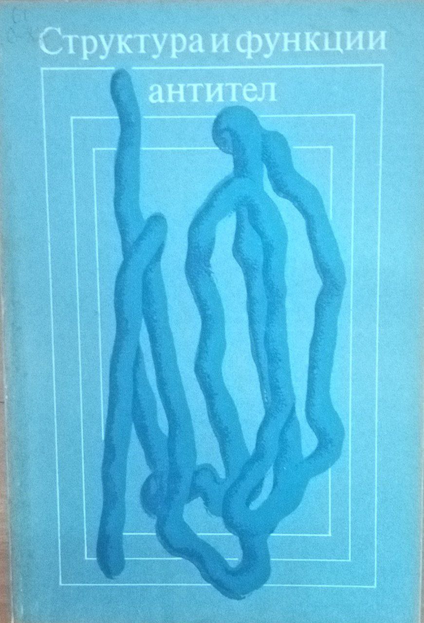 Структура и функции антител