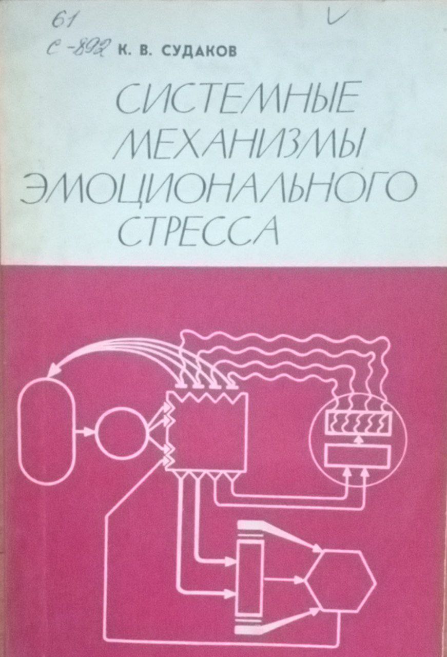 Системные механизмы эмоционального стресса
