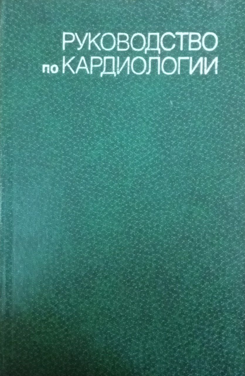 Руководство по кардиологии