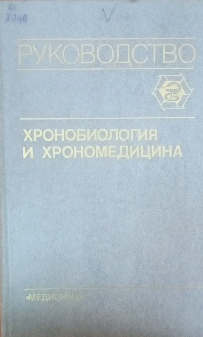 Хронобиология и хрономедицина