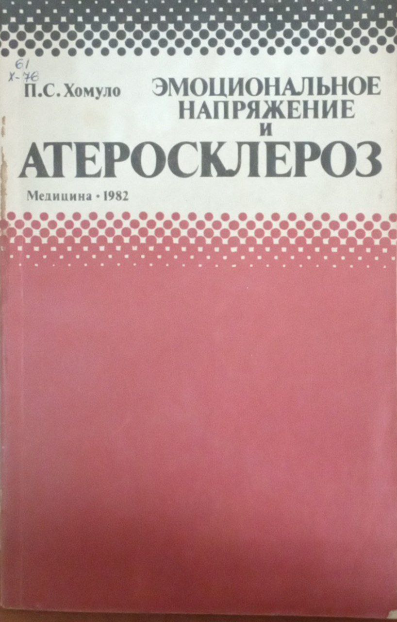 Эмоциональное напряжение и атеросклероз