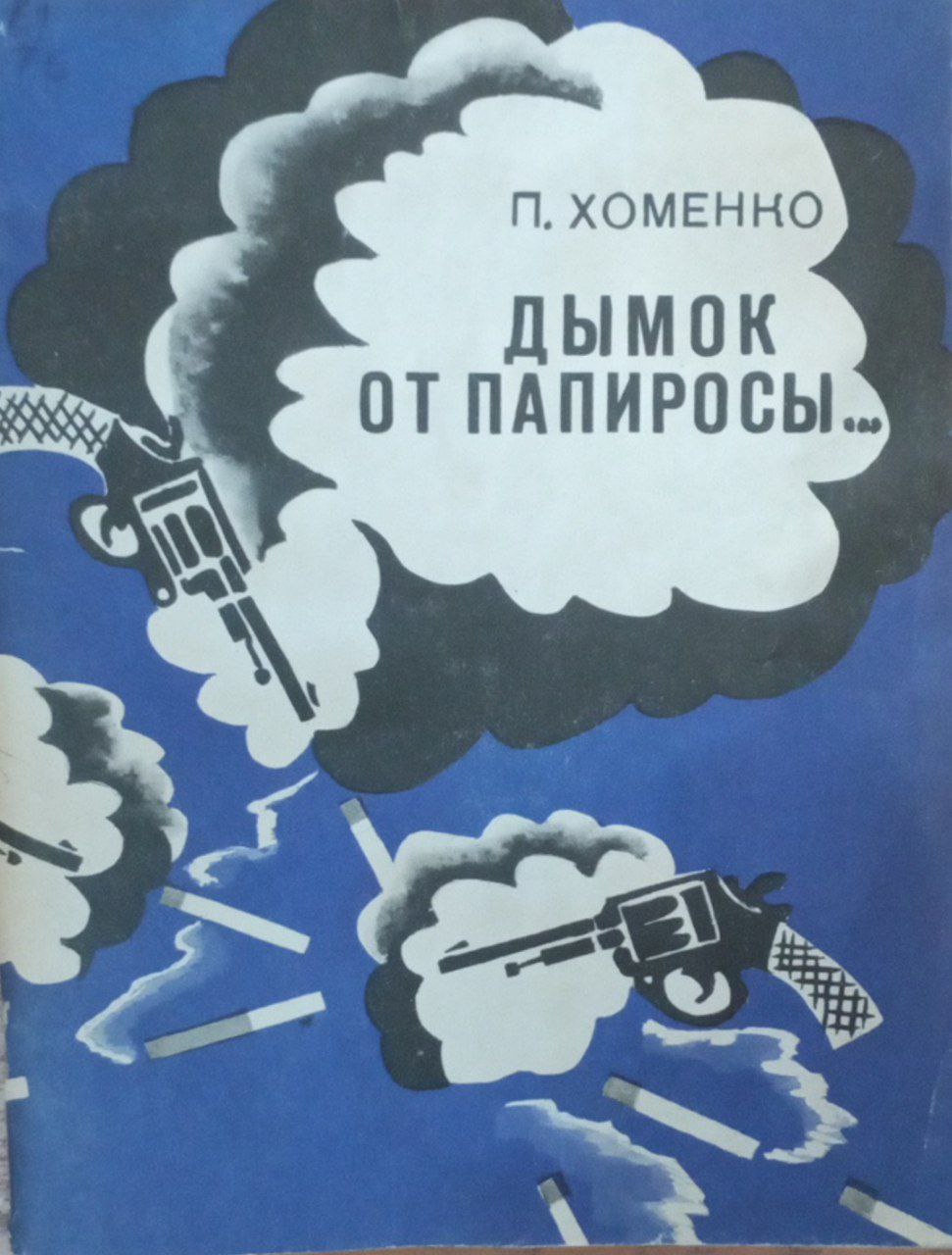 Дымок от папиросы