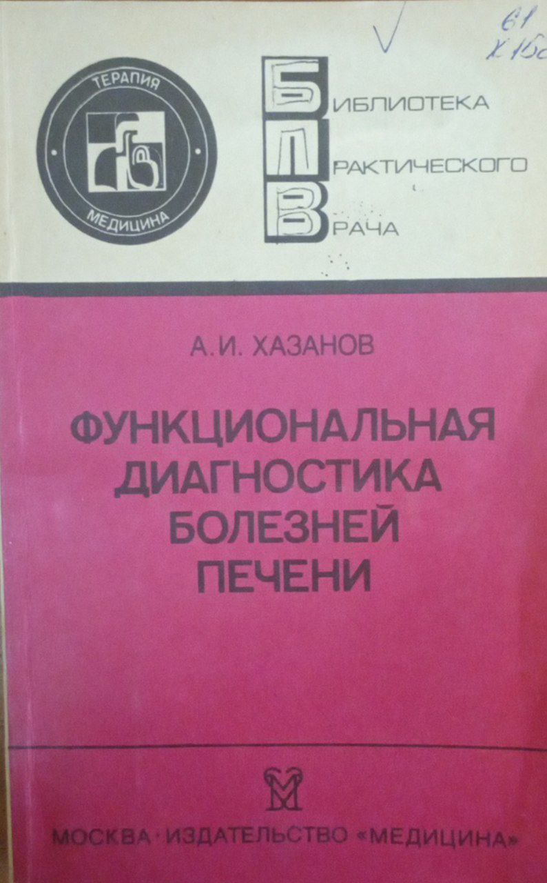 Функциональная диагностика болезней печени