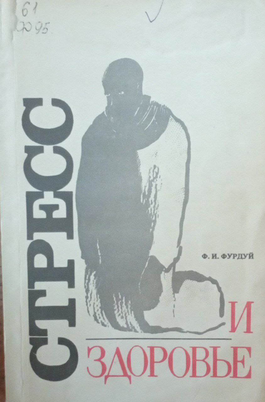 Стресс и здоровье