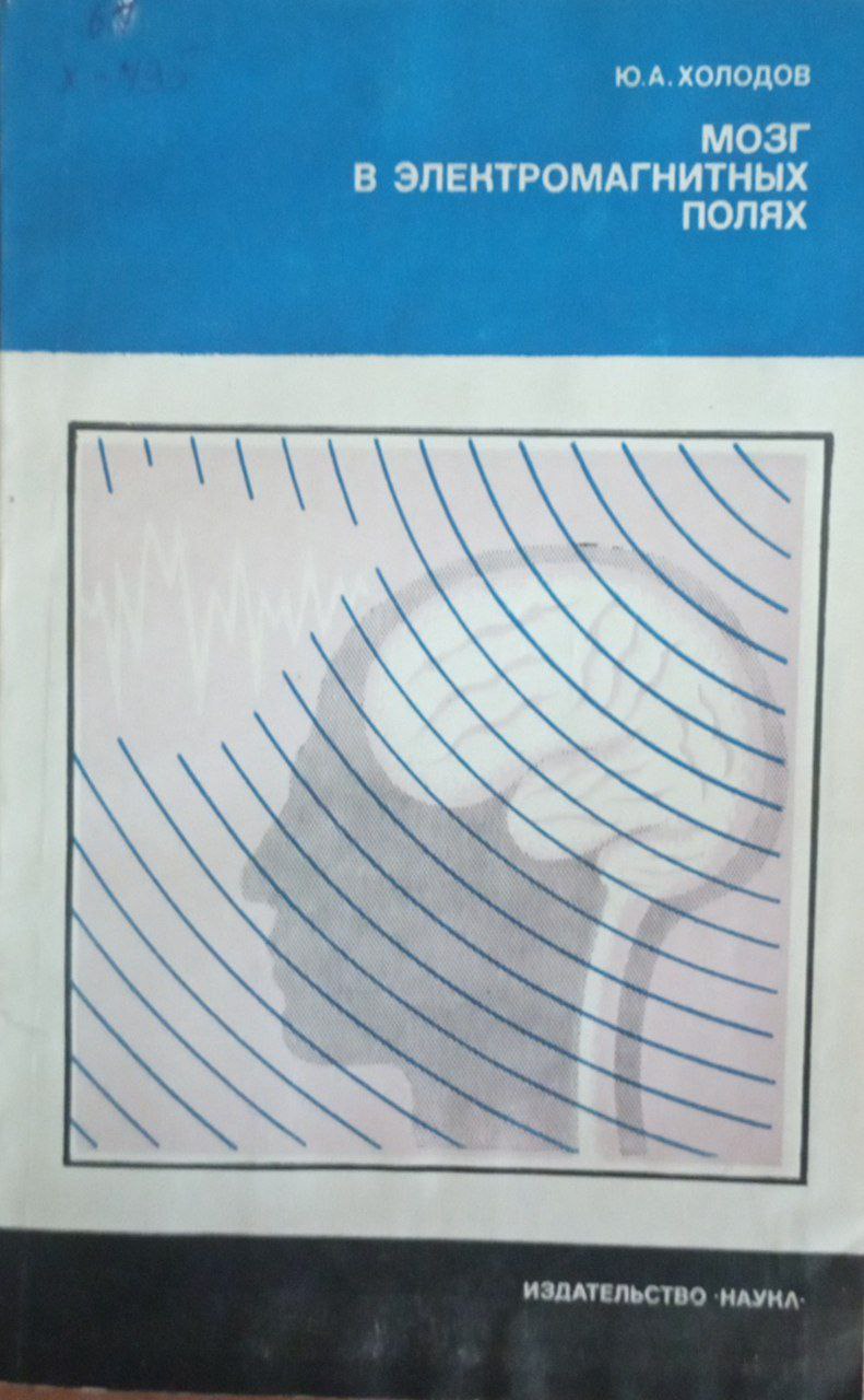 Мозг в электромагнитных полях