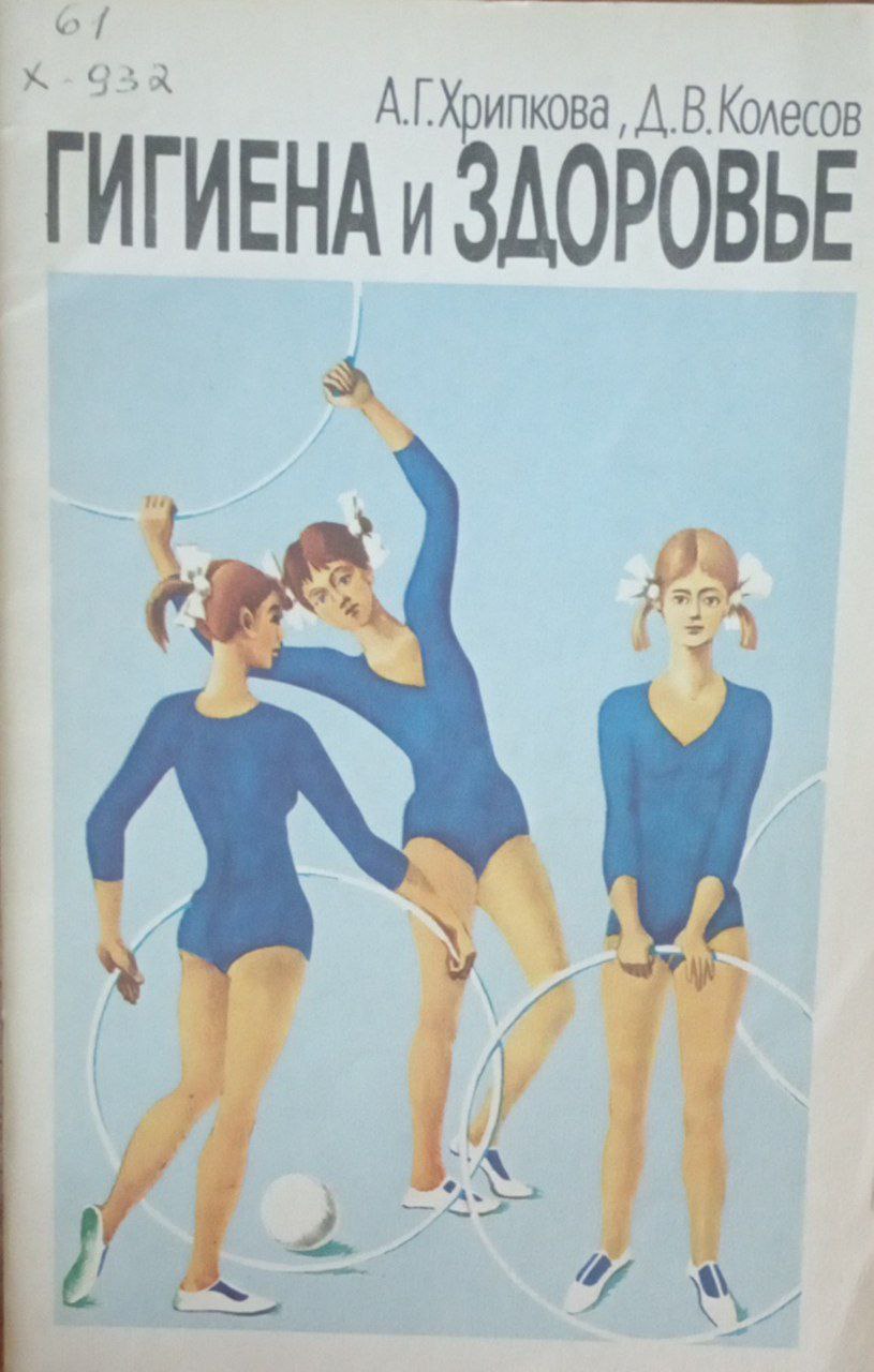 Гигиена и здоровье