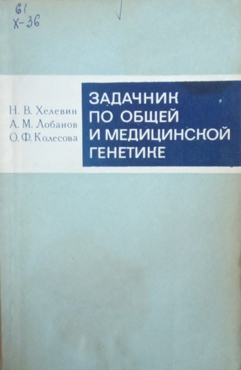 Задачник по общей и медицинской генетике
