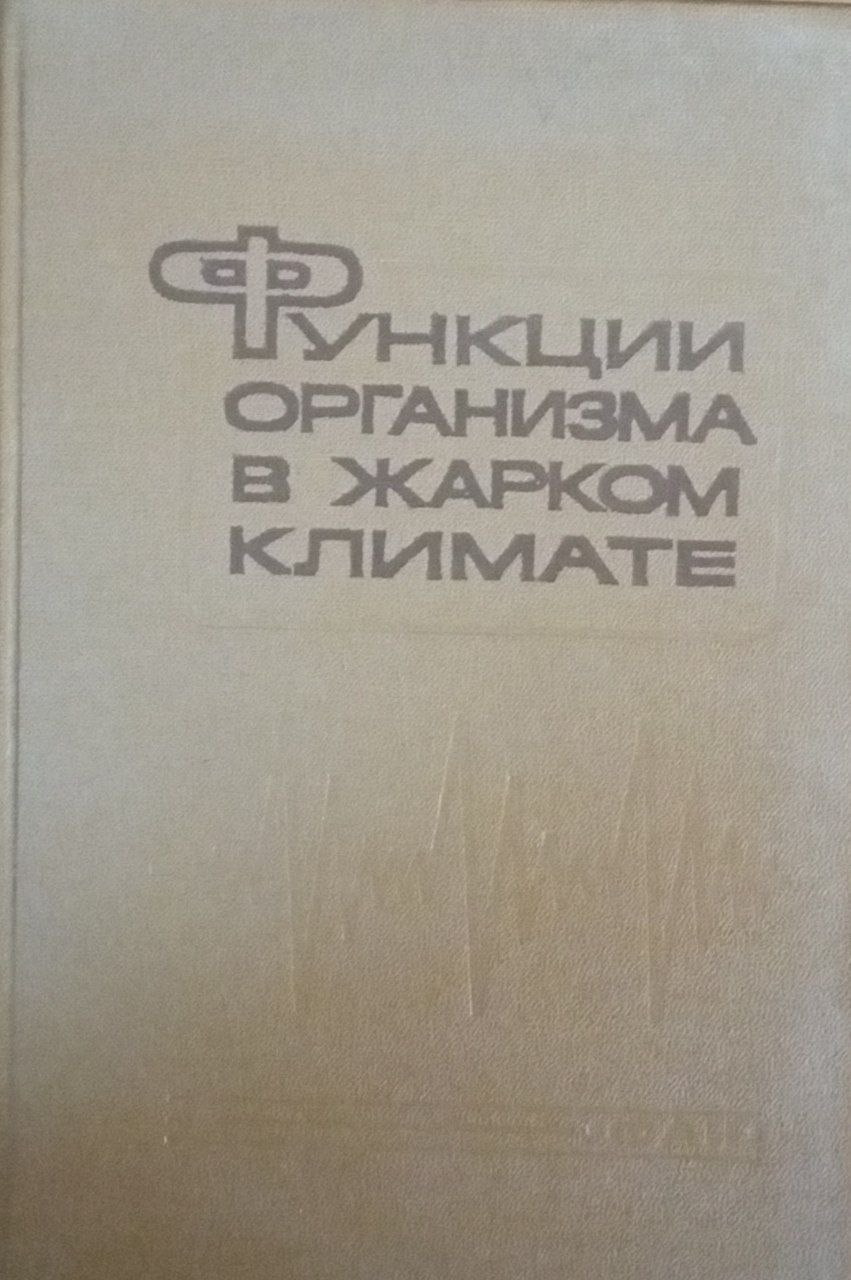 Функции организма в жарком климате