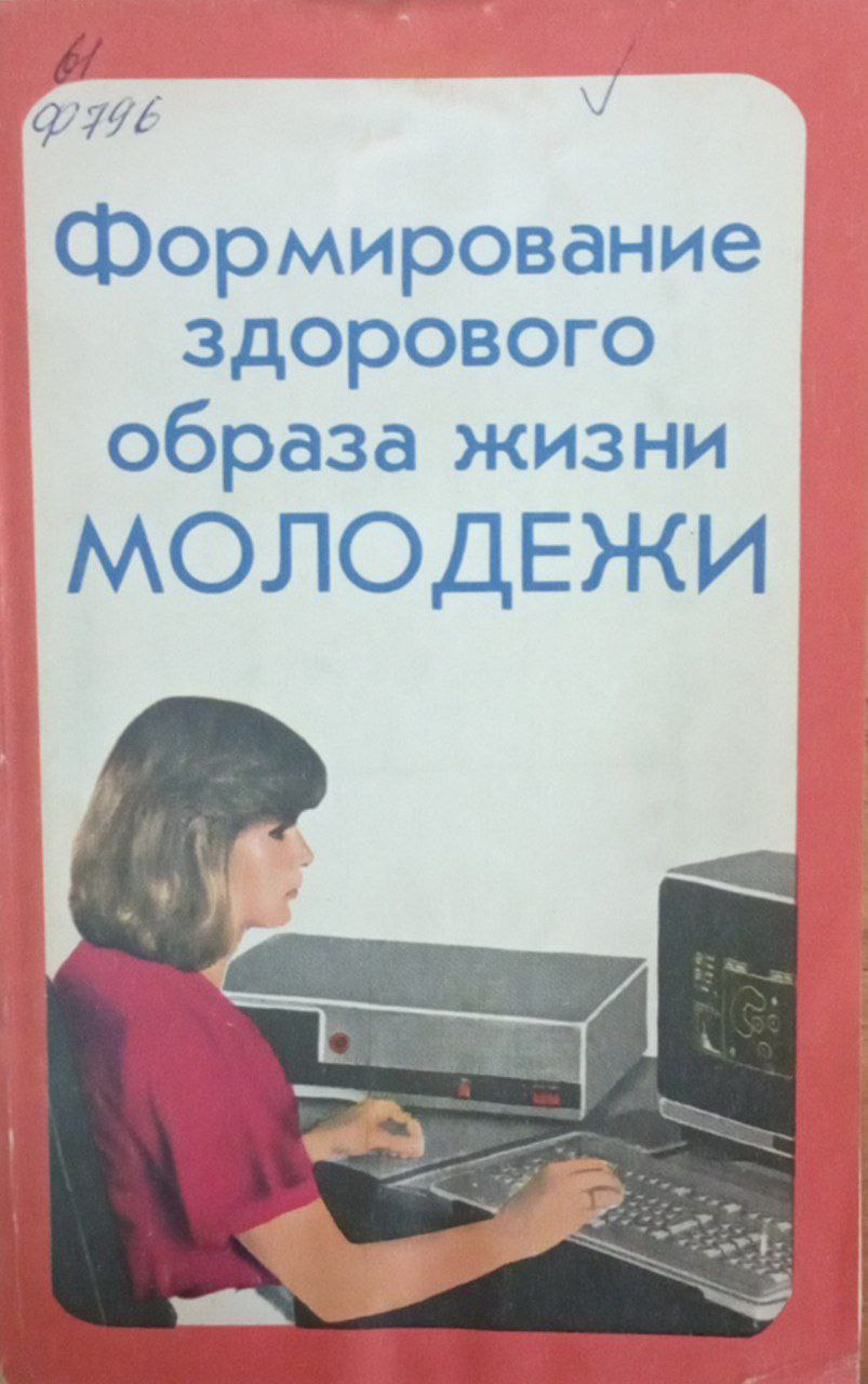 Формирование здорового образа жизни молодежи