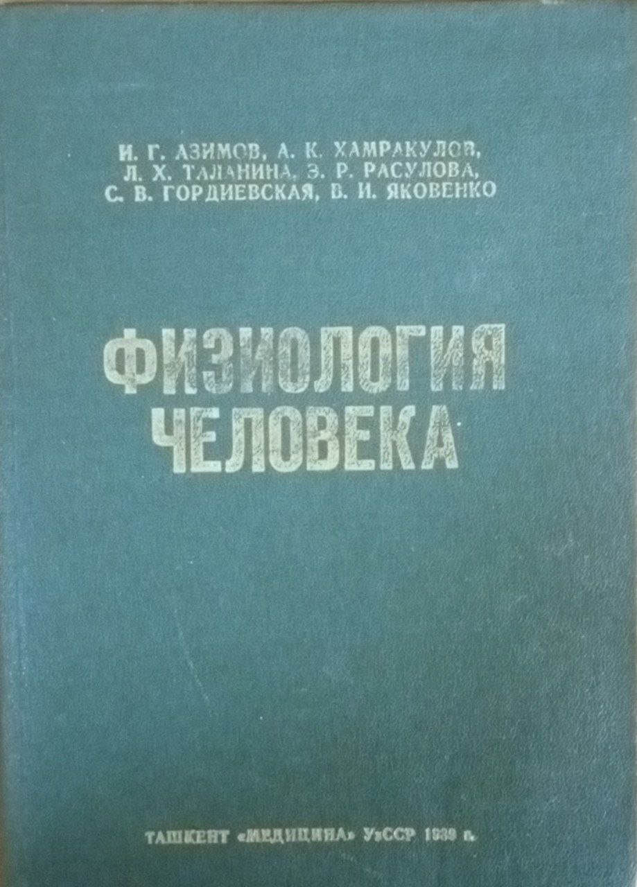 Физиология человека
