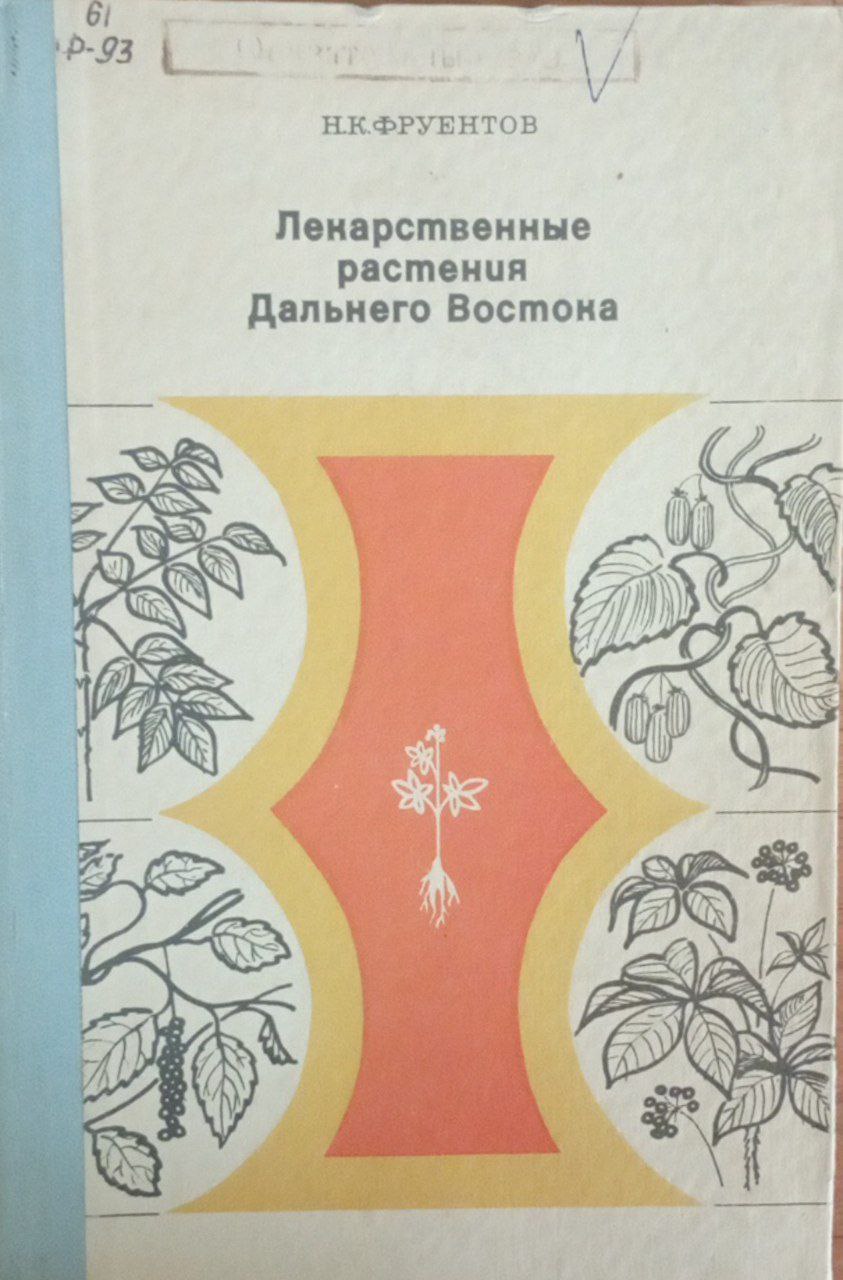 Лекарственные растения Дальнего Востока