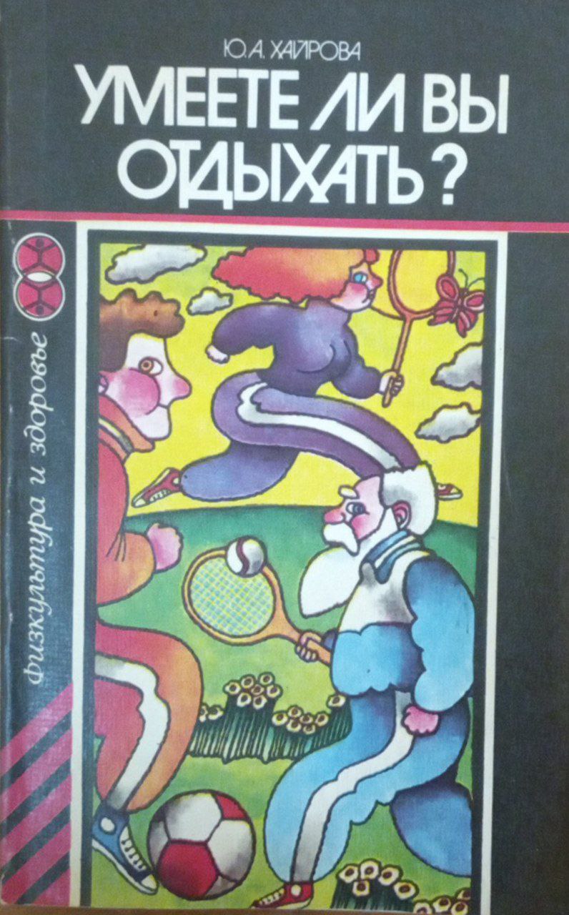 Умеете ли вы отдыхать?