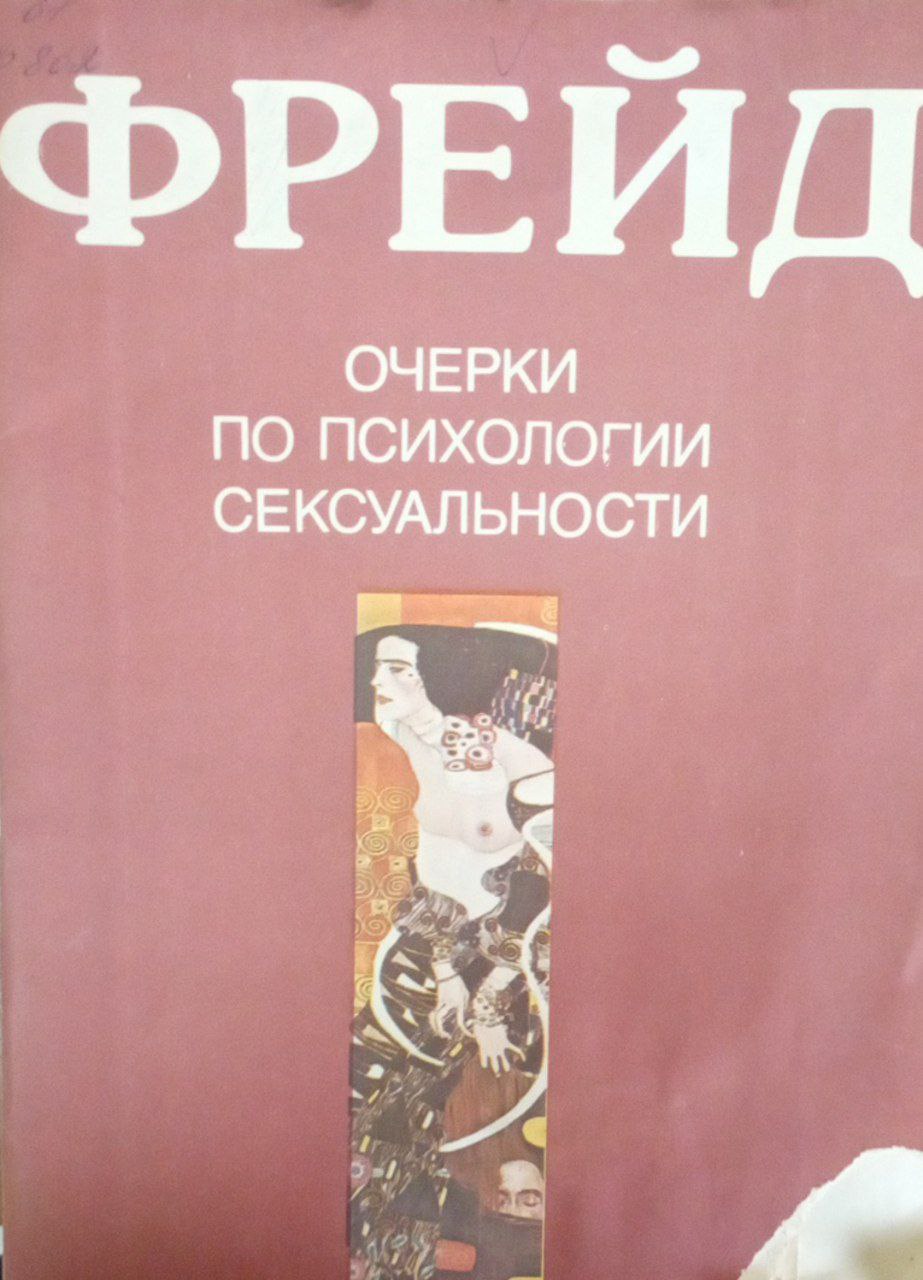 Очерки по психологии сексуальности