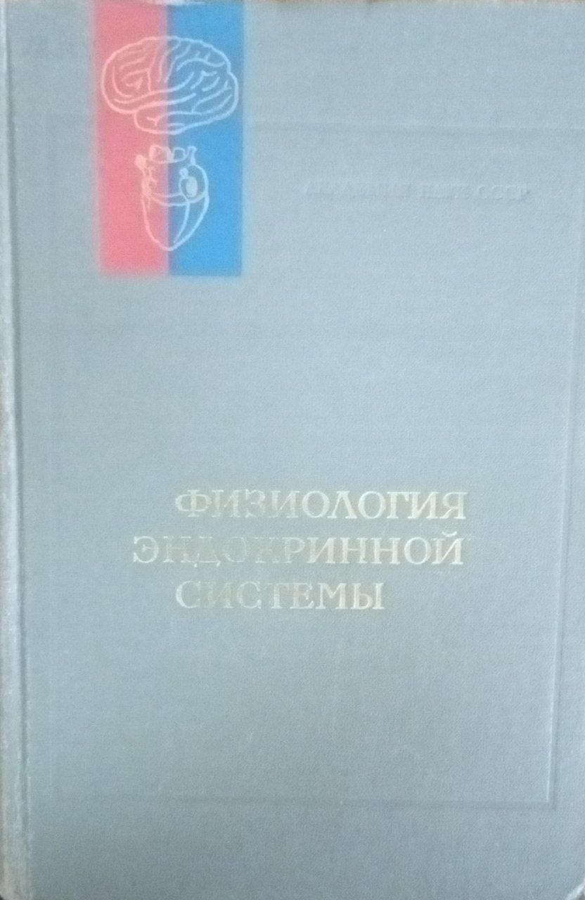 Физиология эндокринной системы