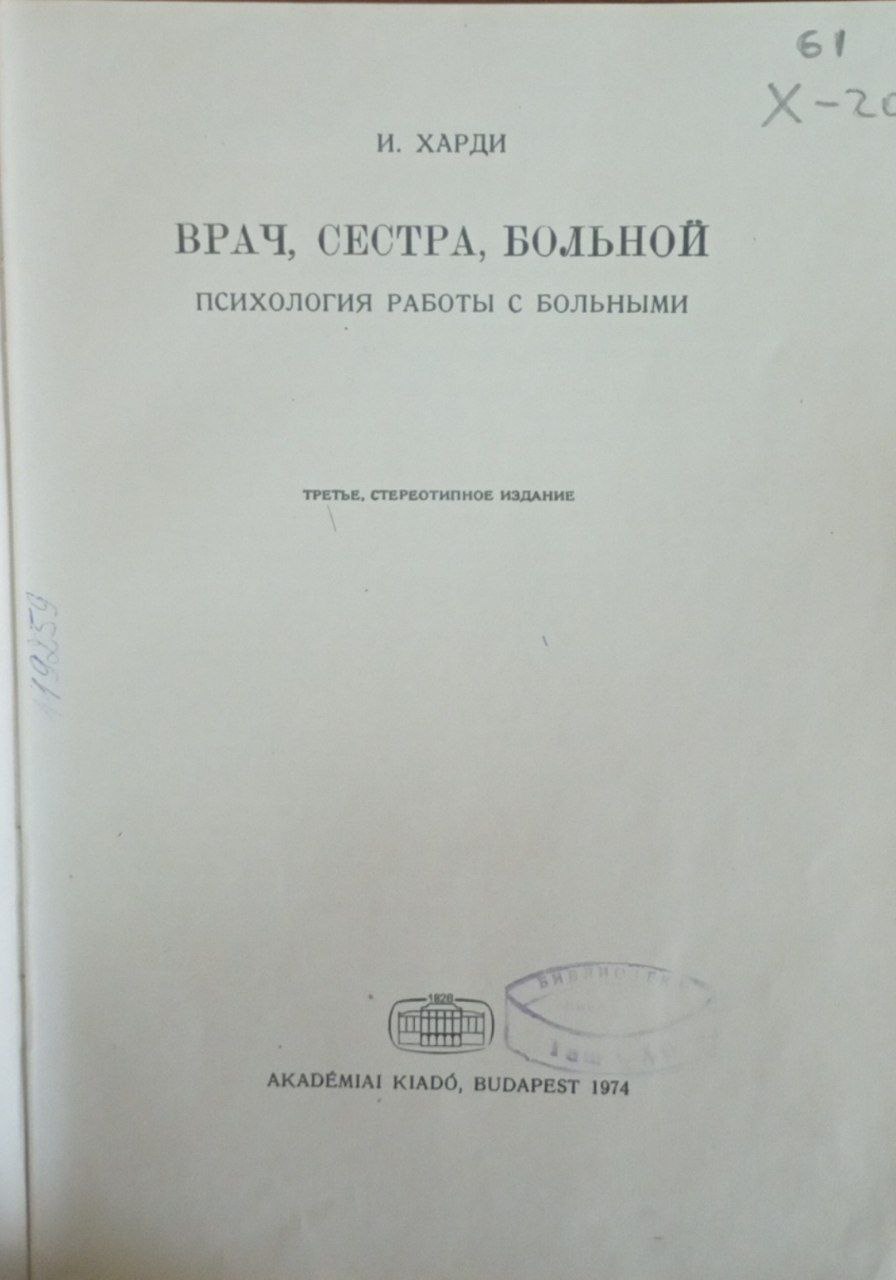 Врач, сестра, больной (психология работы с больными)