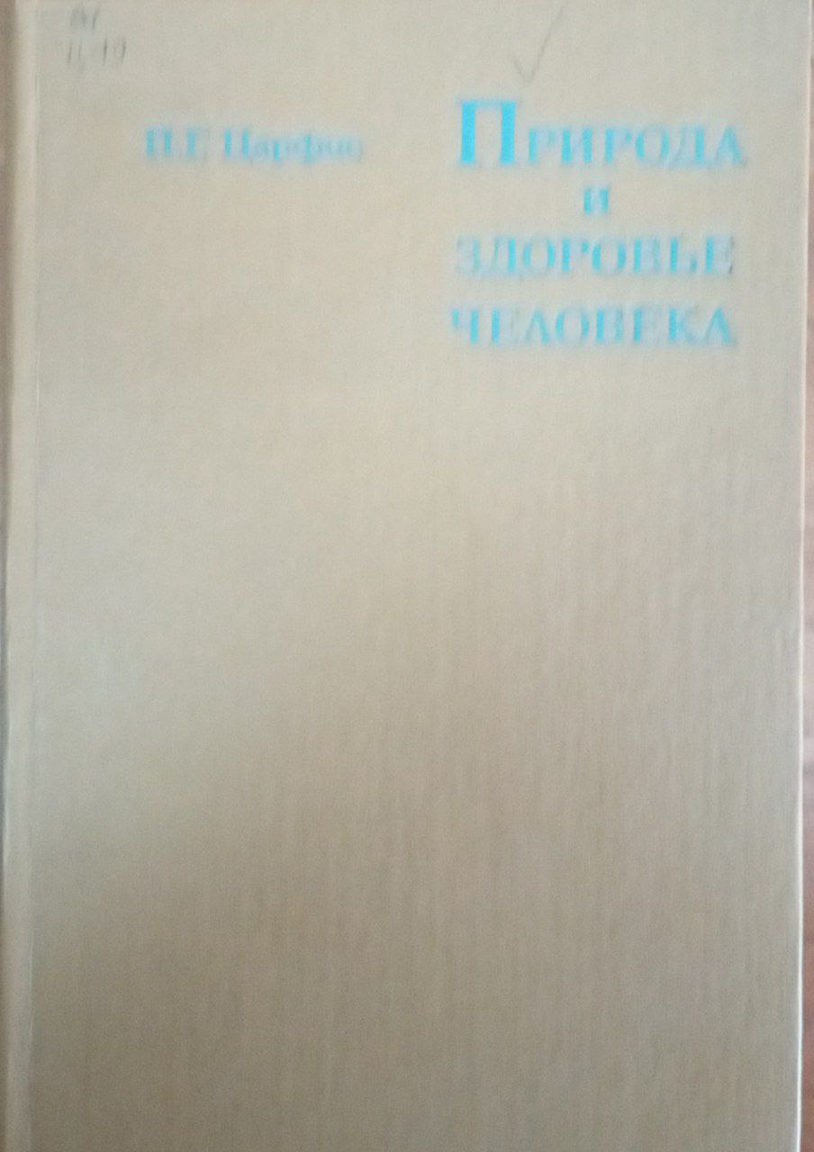 Природа и здоровье человека