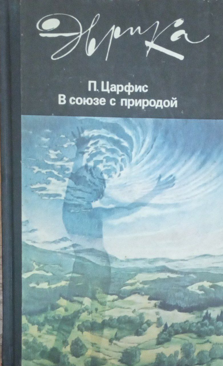 В союзе с природой