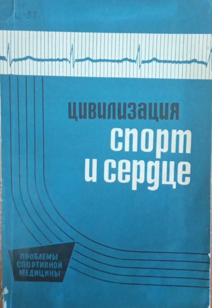 Цивилизация спорт и сердце